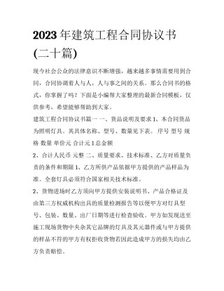 2023年建筑工程合同协议书(二十篇)