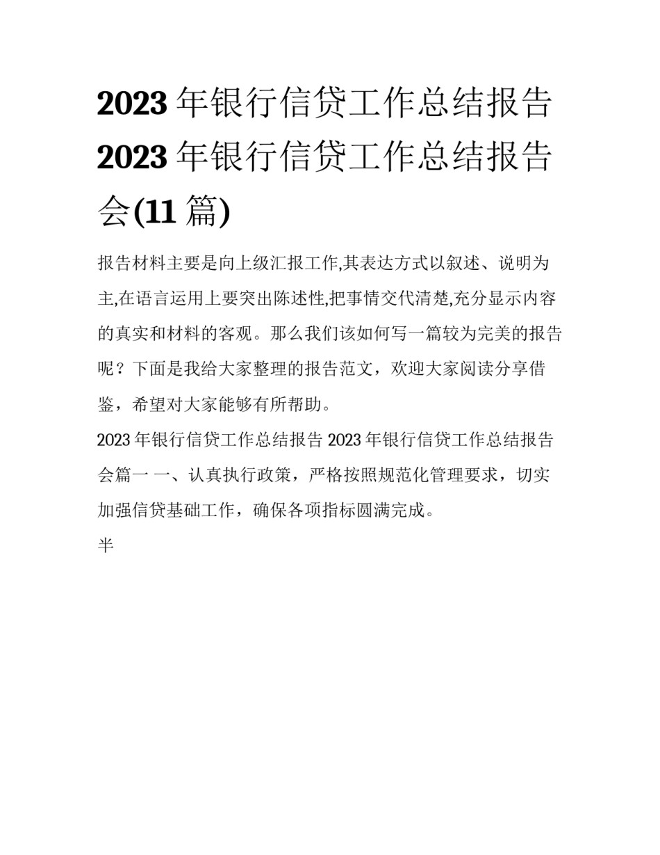2023年银行信贷工作总结报告 2023年银行信贷工作总结报告会(11篇)_第1页