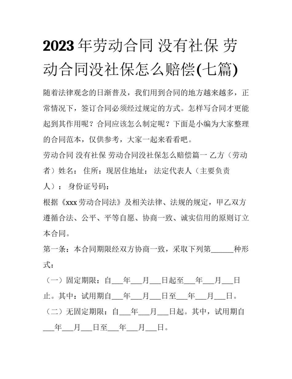 2023年劳动合同 没有社保 劳动合同没社保怎么赔偿(七篇)_第1页
