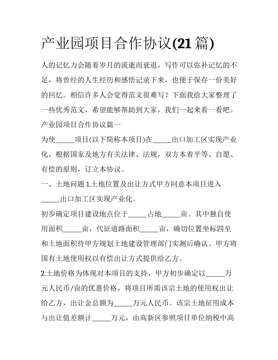 产业园项目合作协议(21篇)_第1页