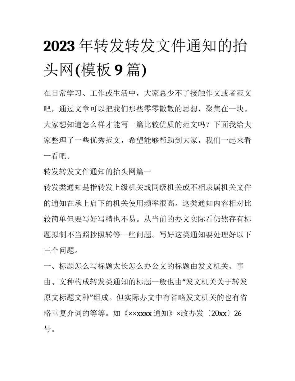 2023年转发转发文件通知的抬头网(模板9篇)_第1页