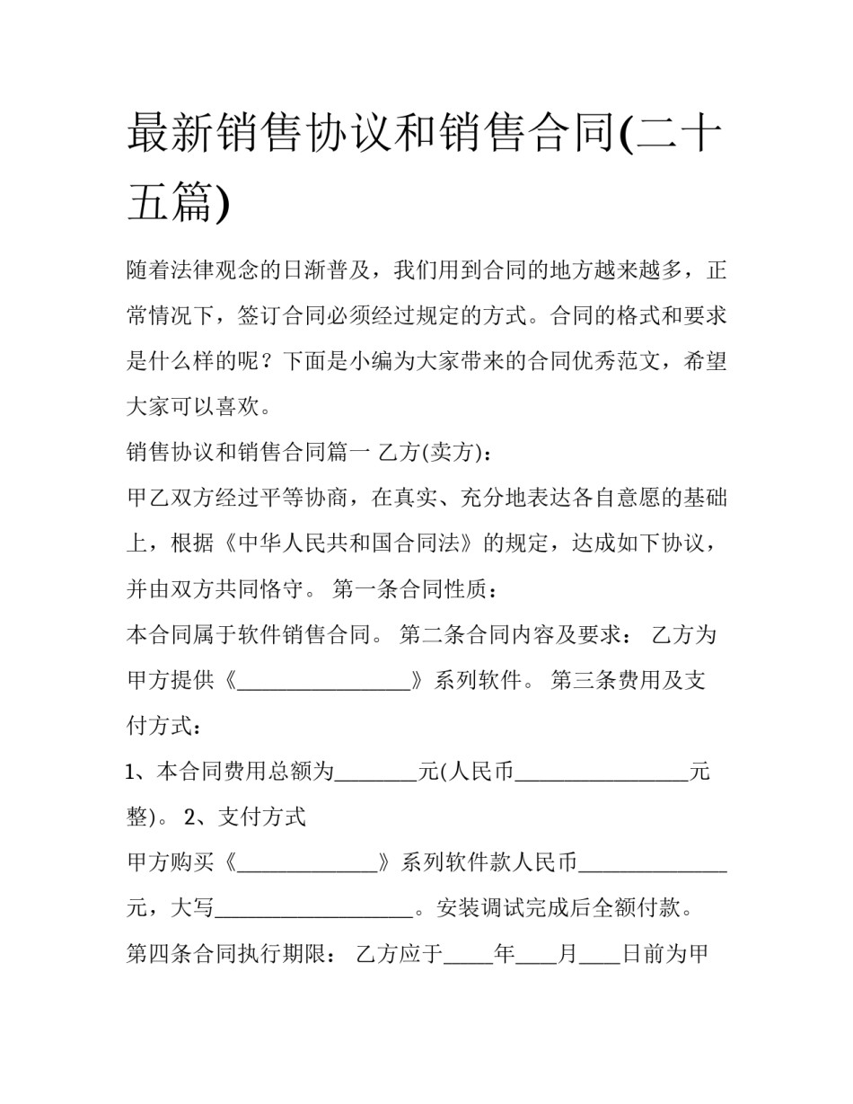 最新销售协议和销售合同(二十五篇)_第1页