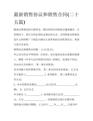 最新销售协议和销售合同(二十五篇)