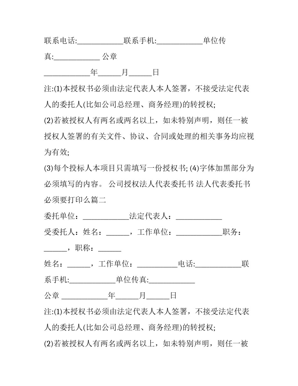 最新公司授权法人代表委托书 法人代表委托书必须要打印么(4篇)_第2页