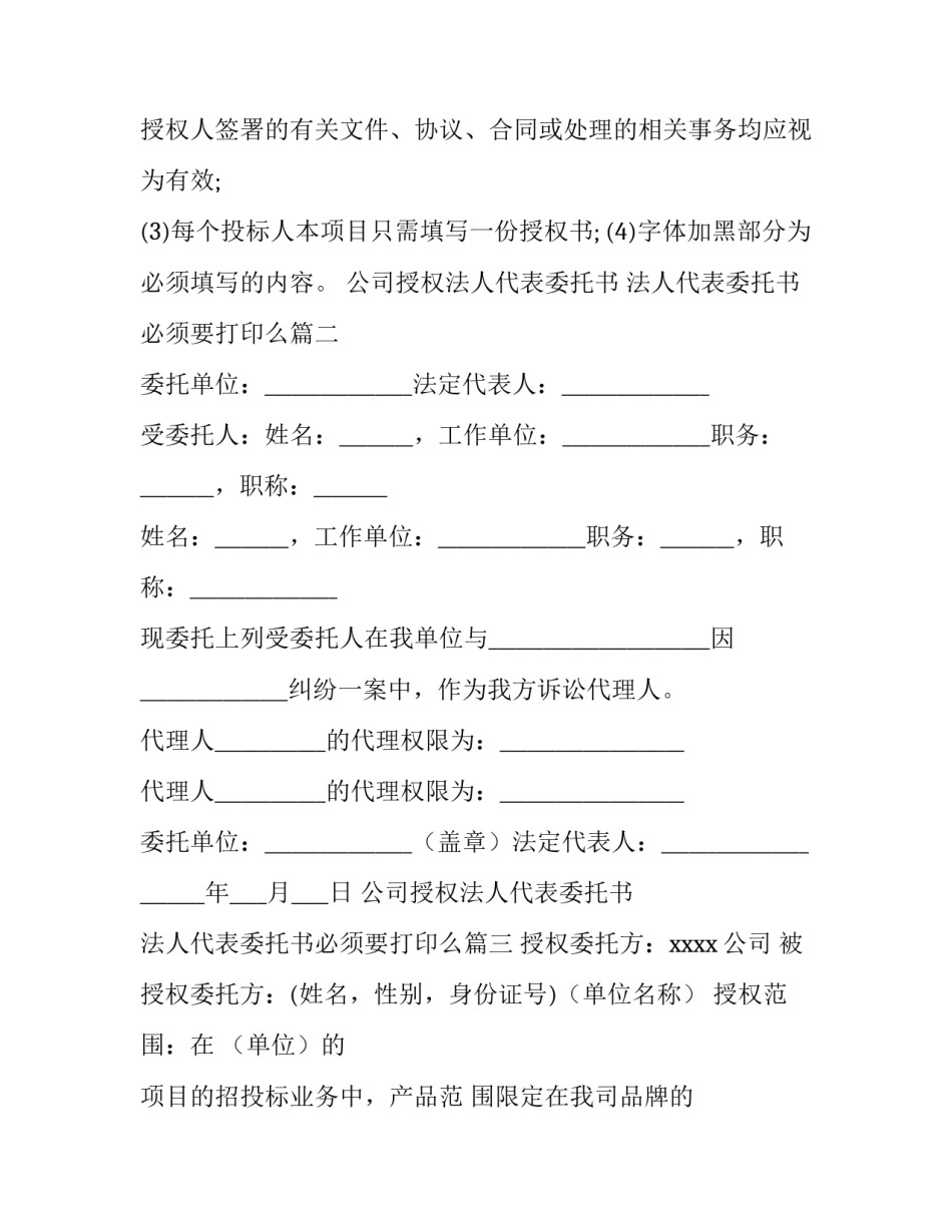 最新公司授权法人代表委托书 法人代表委托书必须要打印么(4篇)_第3页