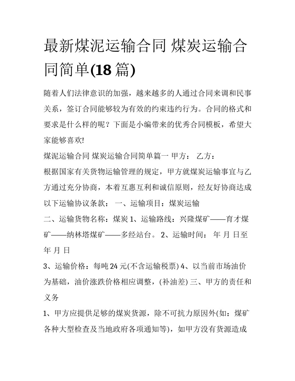 最新煤泥运输合同 煤炭运输合同简单(18篇)_第1页