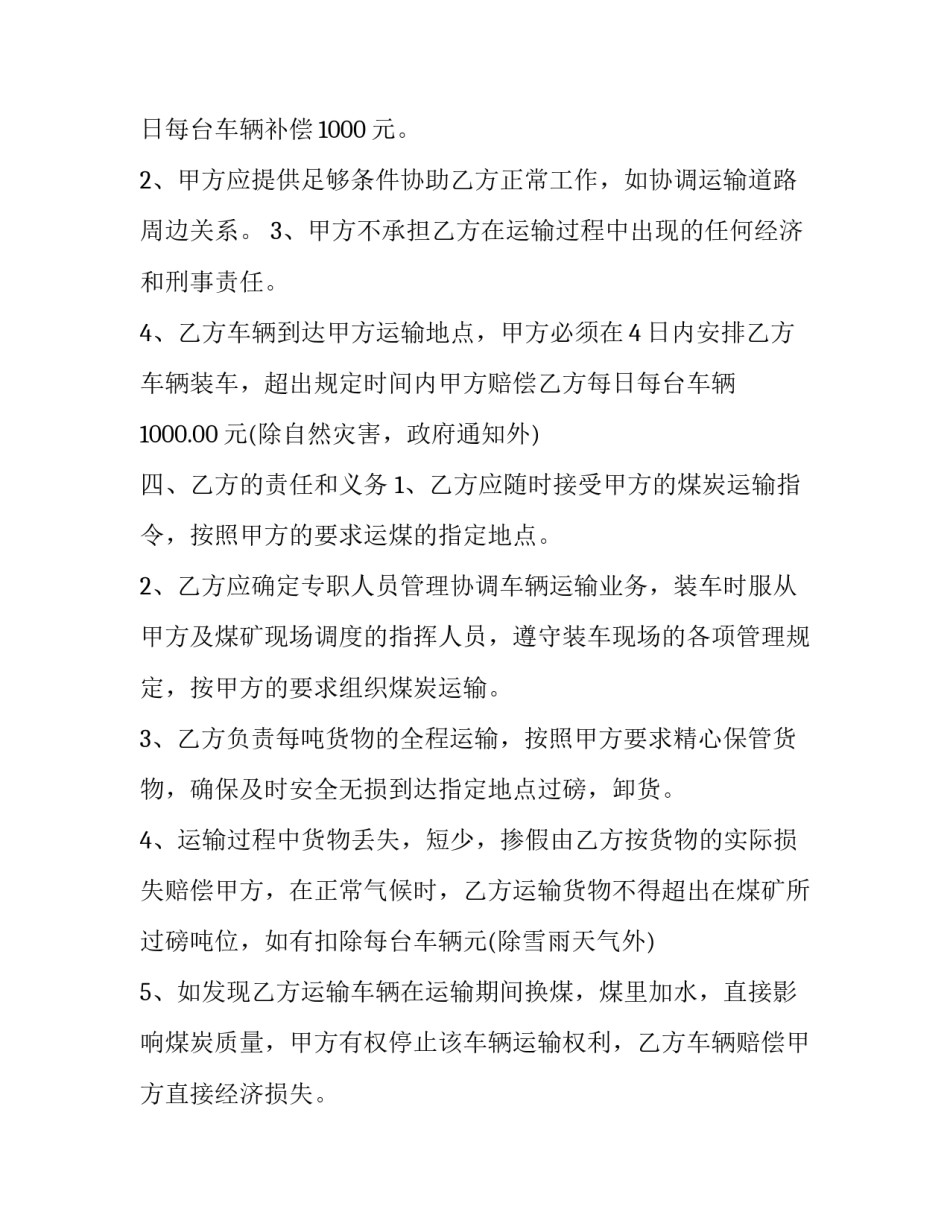 最新煤泥运输合同 煤炭运输合同简单(18篇)_第3页