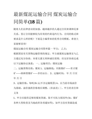 最新煤泥运输合同 煤炭运输合同简单(18篇)