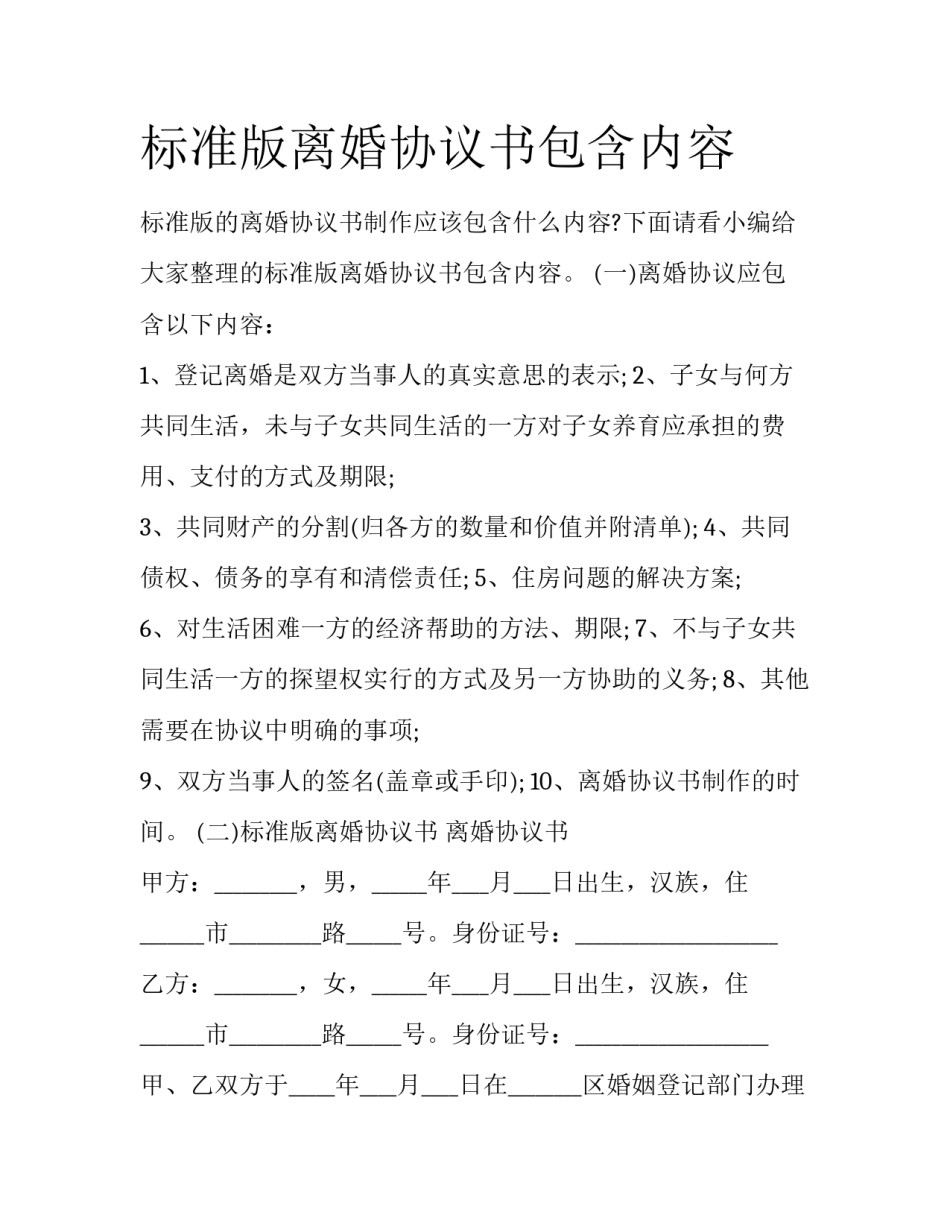 标准版离婚协议书包含内容_第1页
