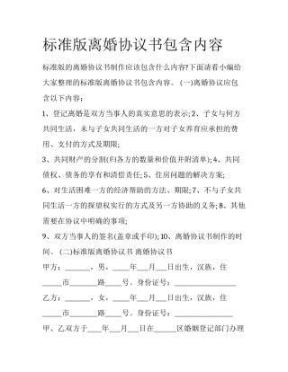 标准版离婚协议书包含内容