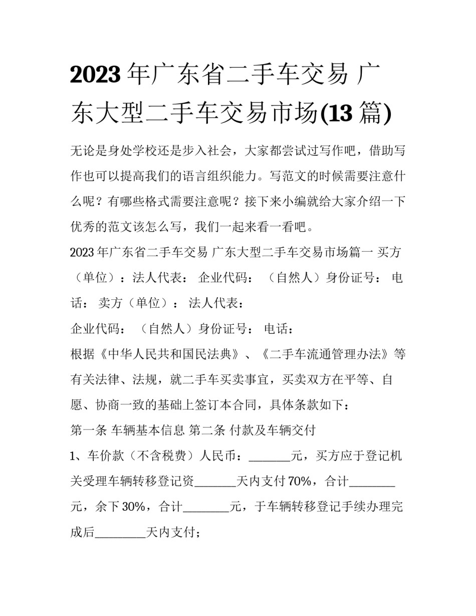 2023年广东省二手车交易 广东大型二手车交易市场(13篇)_第1页