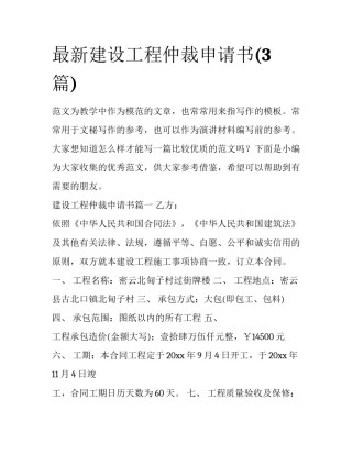 最新建设工程仲裁申请书(3篇)