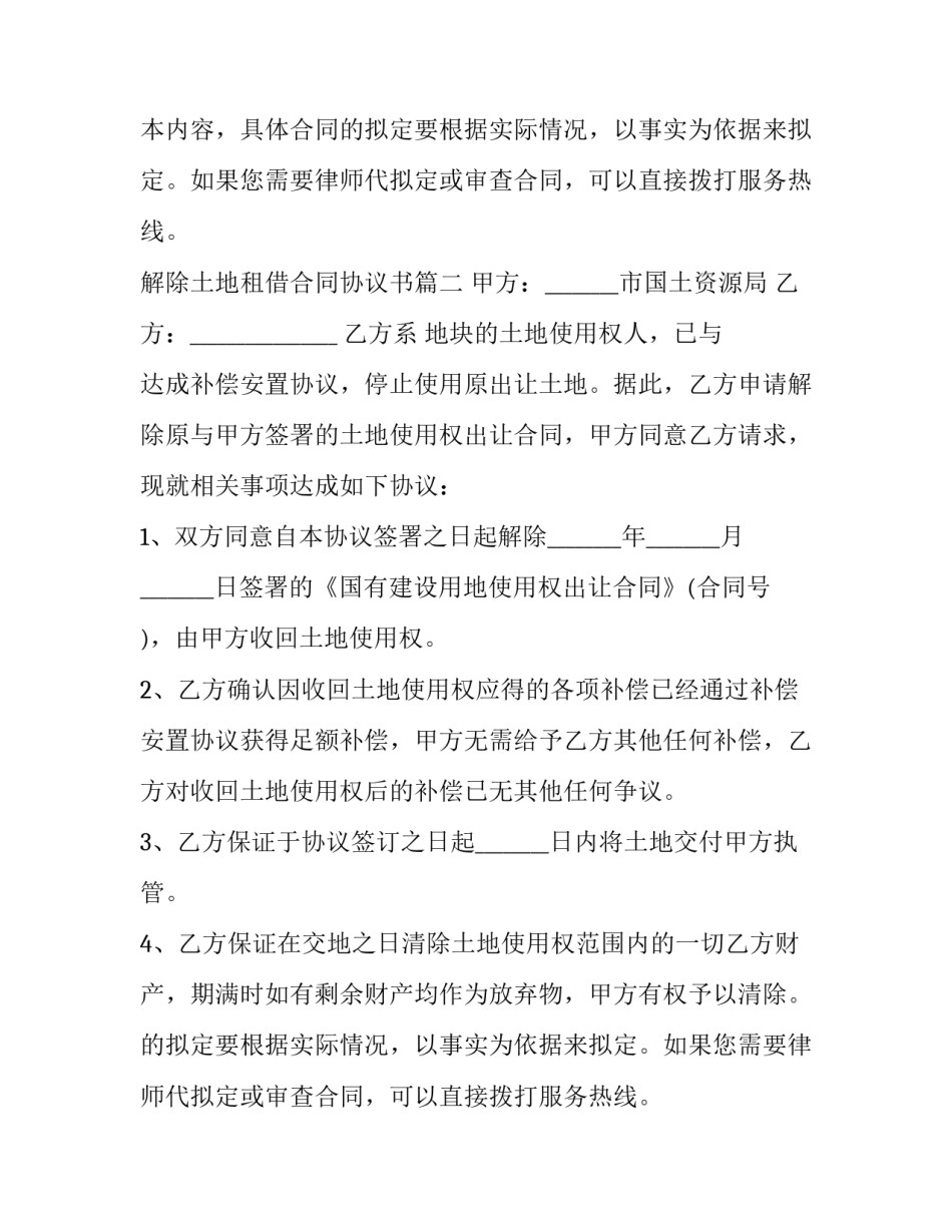 2023年解除土地租借合同协议书(3篇)_第2页