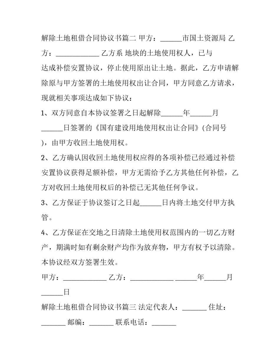 2023年解除土地租借合同协议书(3篇)_第3页