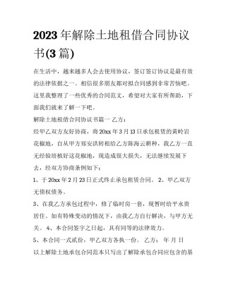 2023年解除土地租借合同协议书(3篇)