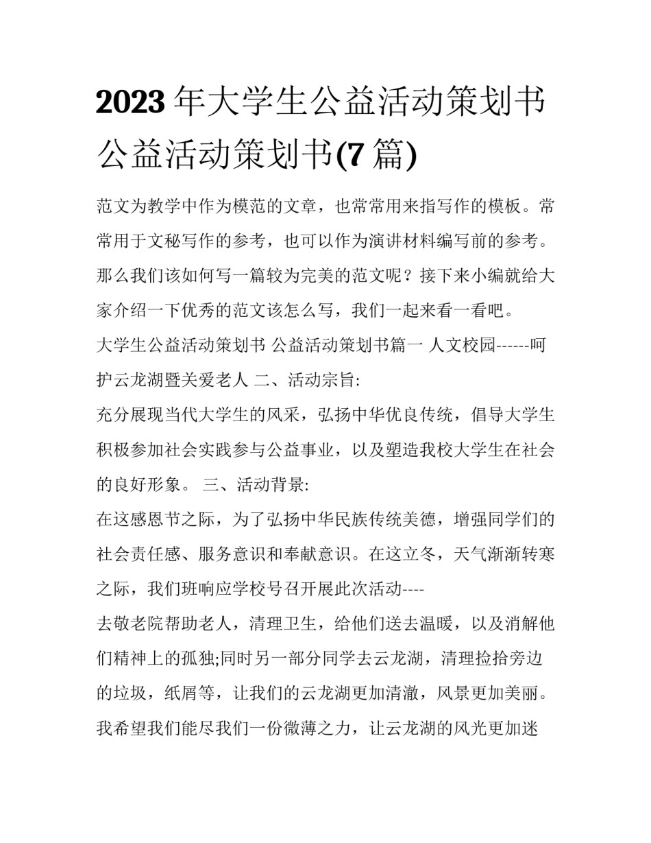 2023年大学生公益活动策划书 公益活动策划书(7篇)_第1页