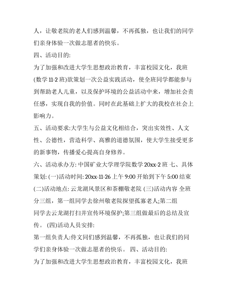 2023年大学生公益活动策划书 公益活动策划书(7篇)_第2页