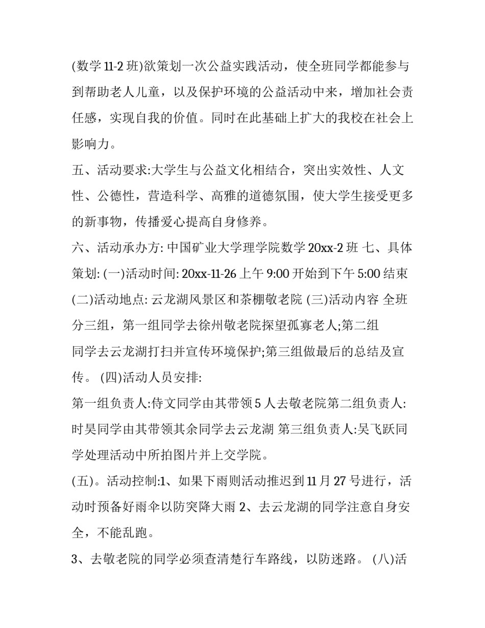 2023年大学生公益活动策划书 公益活动策划书(7篇)_第3页