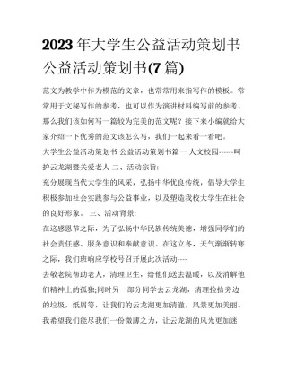 2023年大学生公益活动策划书 公益活动策划书(7篇)