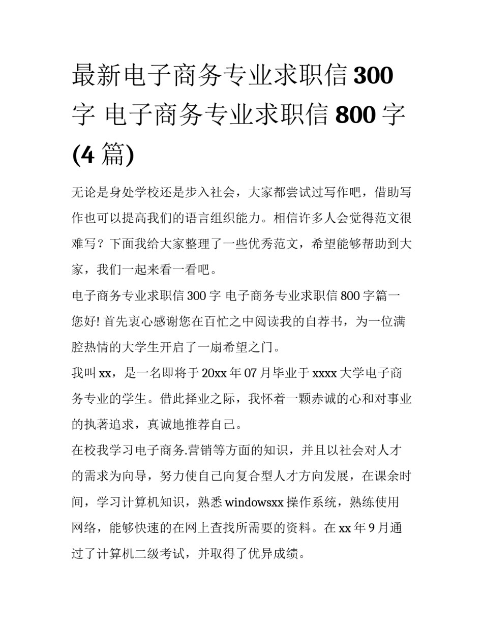 最新电子商务专业求职信300字 电子商务专业求职信800字(4篇)_第1页
