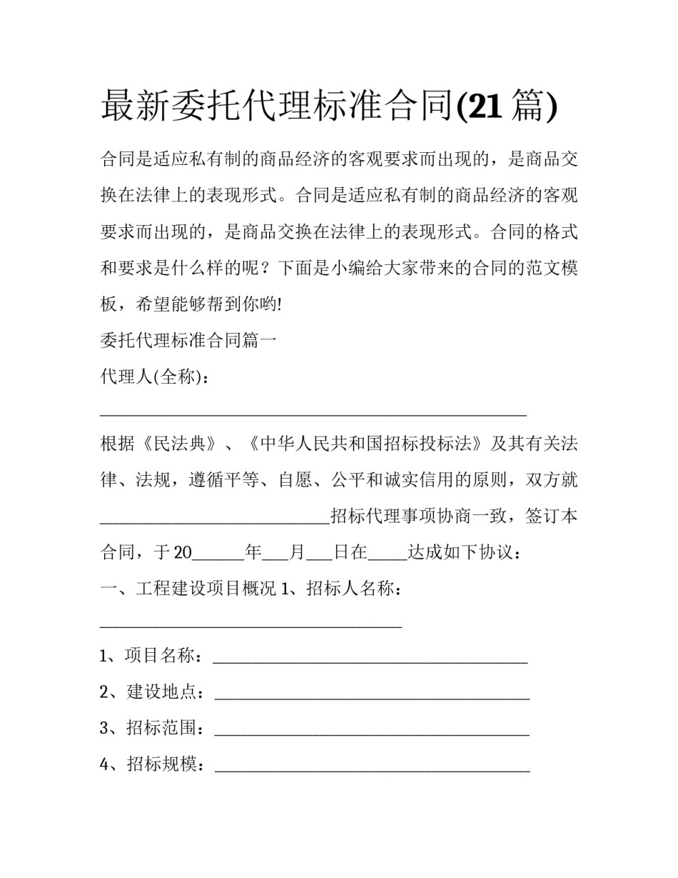 最新委托代理标准合同(21篇)_第1页