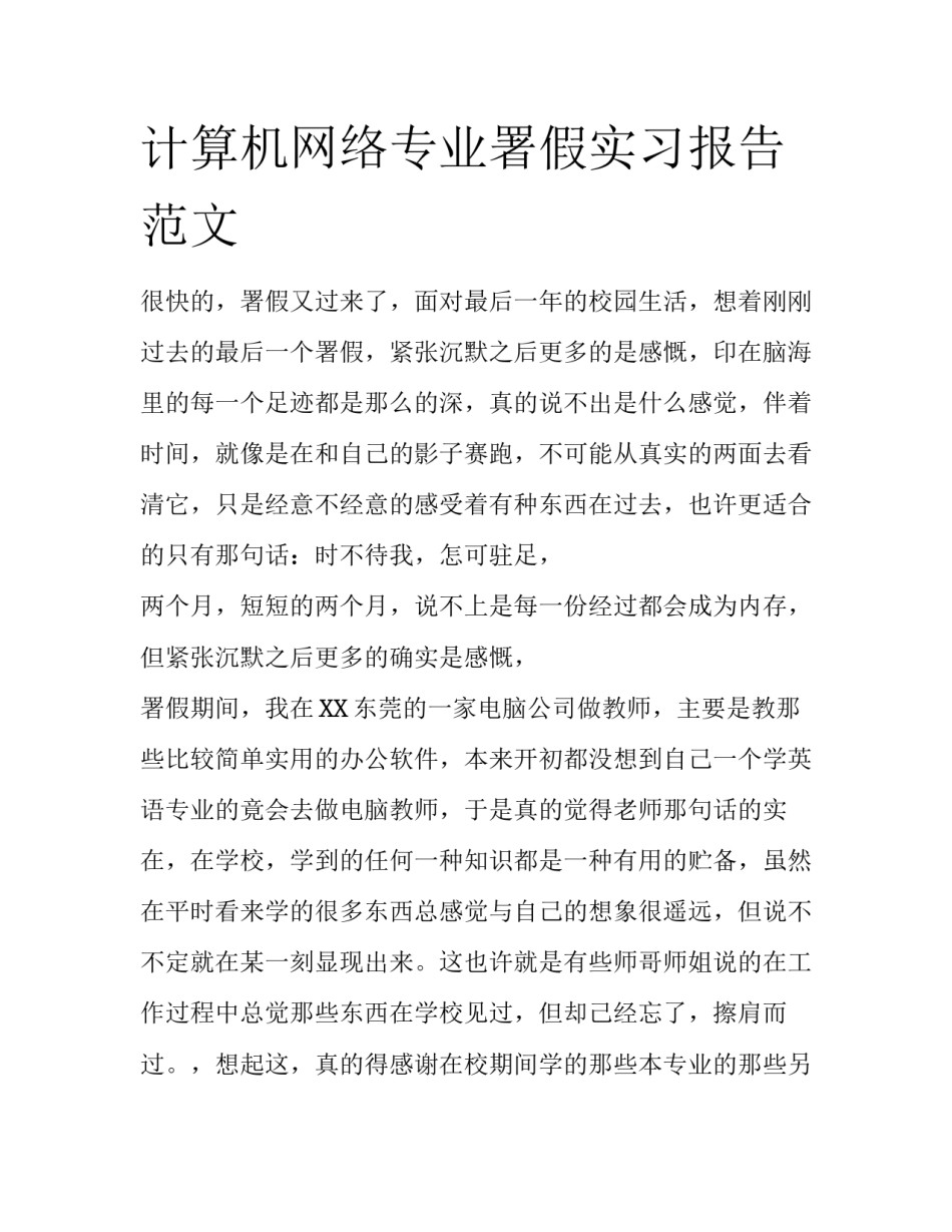 计算机网络专业署假实习报告范文_第1页