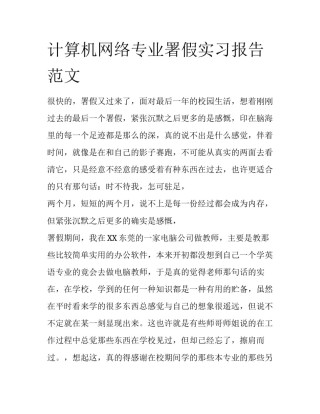 计算机网络专业署假实习报告范文