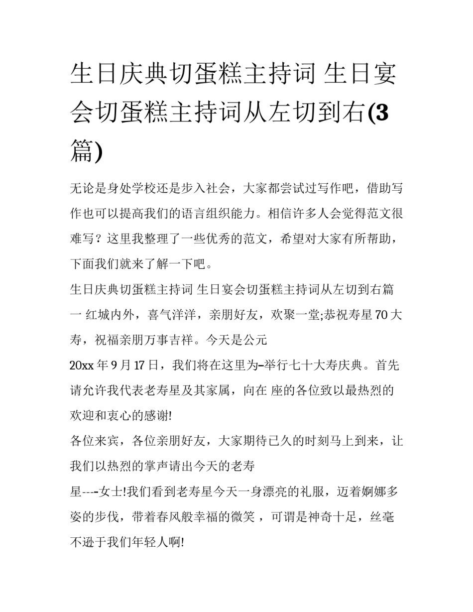生日庆典切蛋糕主持词 生日宴会切蛋糕主持词从左切到右(3篇)_第1页