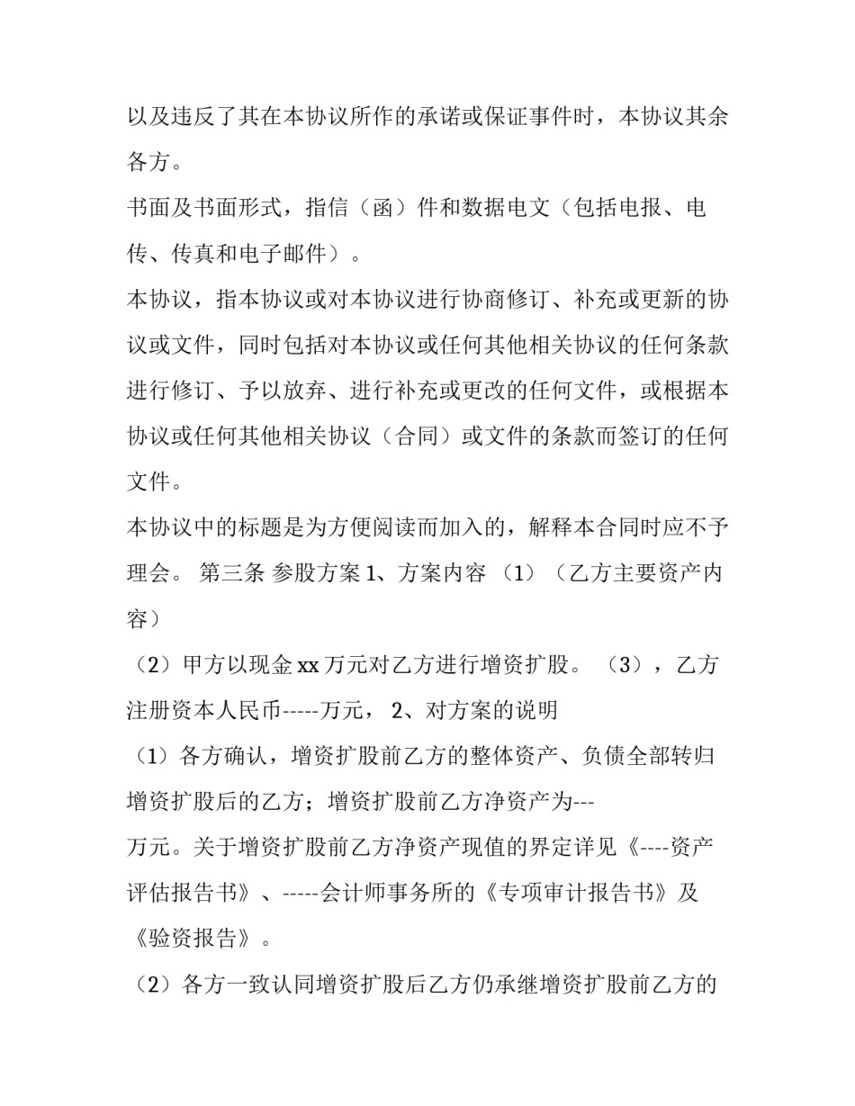 2023年入股协议书合同(13篇)_第3页