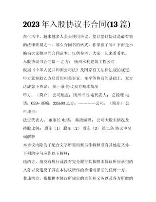 2023年入股协议书合同(13篇)