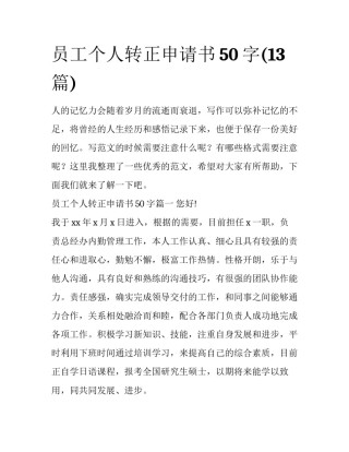 员工个人转正申请书50字(13篇)
