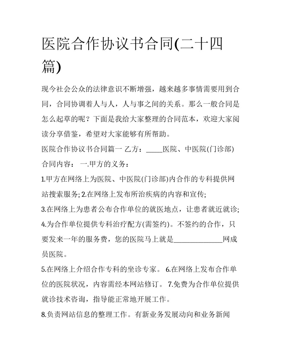 医院合作协议书合同(二十四篇)_第1页