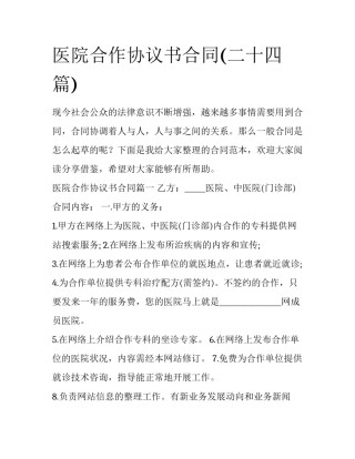 医院合作协议书合同(二十四篇)