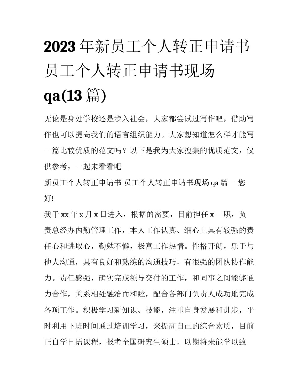 2023年新员工个人转正申请书 员工个人转正申请书现场qa(13篇)_第1页