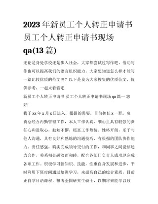 2023年新员工个人转正申请书 员工个人转正申请书现场qa(13篇)