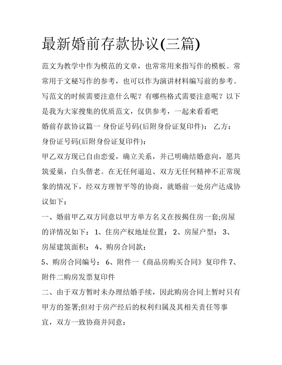 最新婚前存款协议(三篇)_第1页