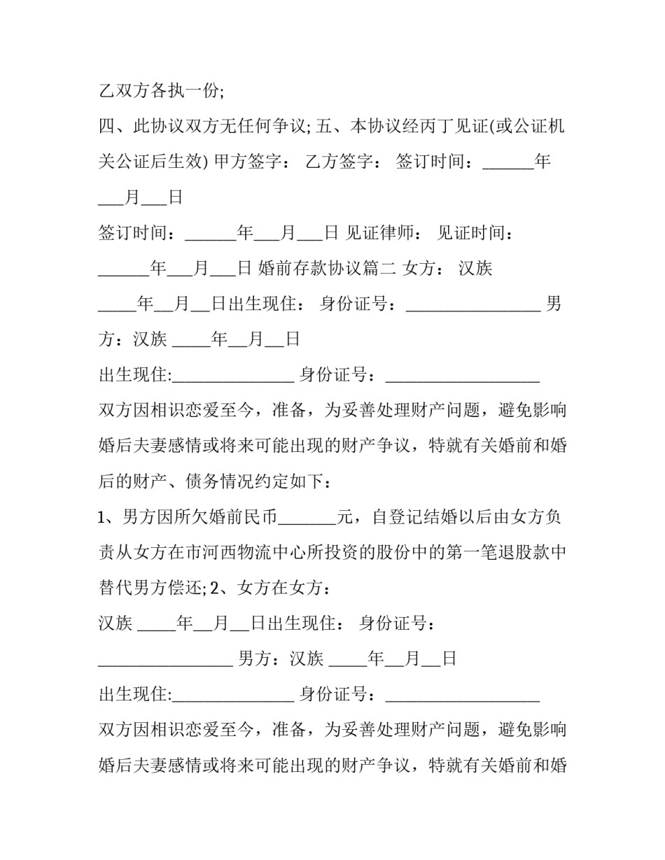 最新婚前存款协议(三篇)_第3页