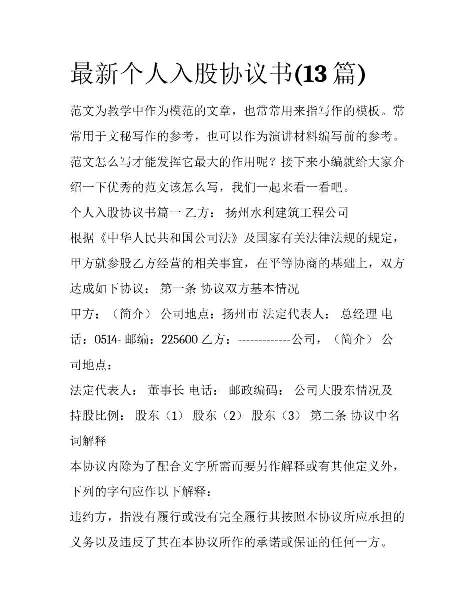 最新个人入股协议书(13篇)_第1页