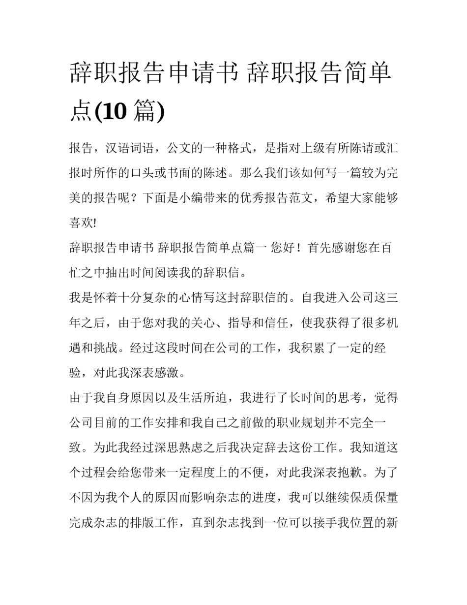 辞职报告申请书 辞职报告简单点(10篇)_第1页