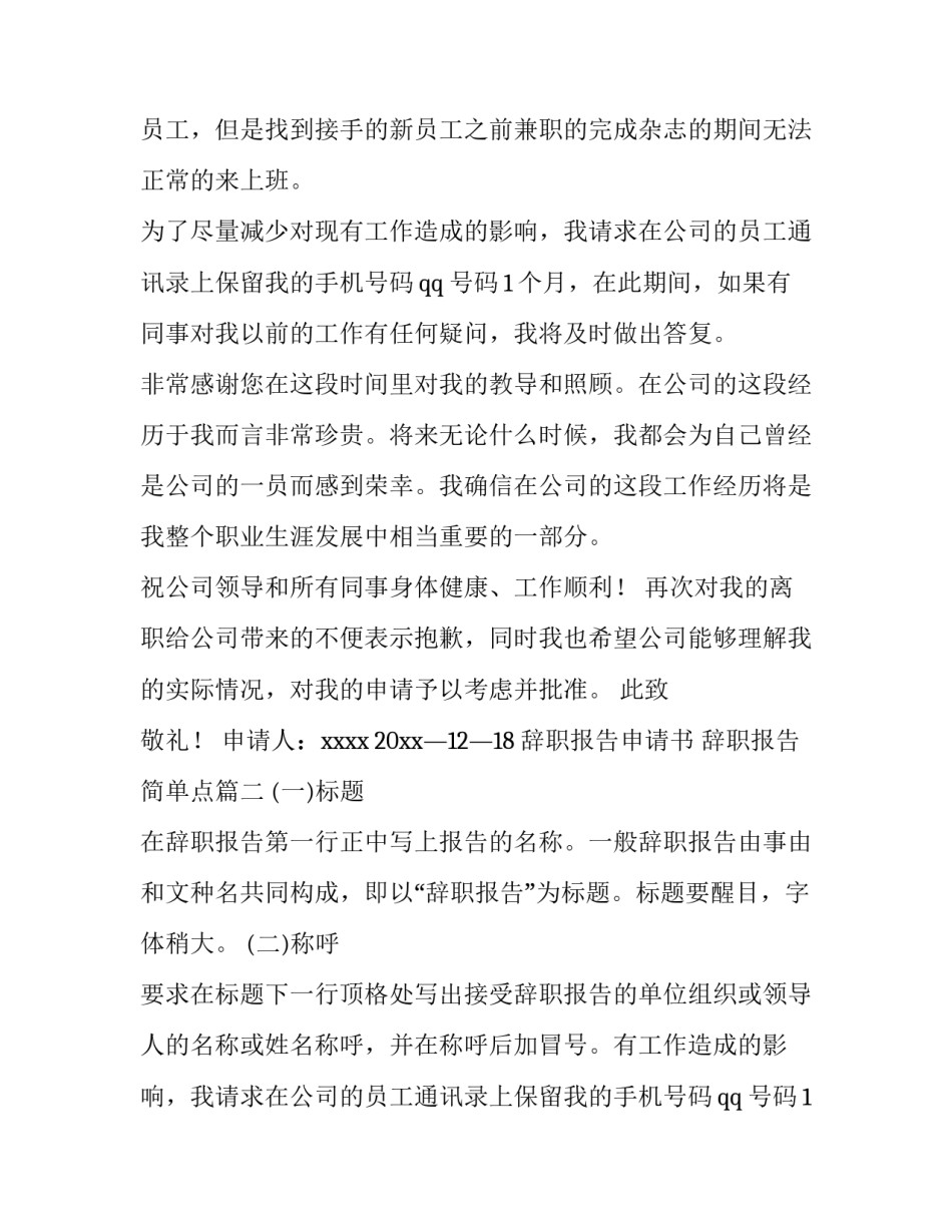 辞职报告申请书 辞职报告简单点(10篇)_第2页