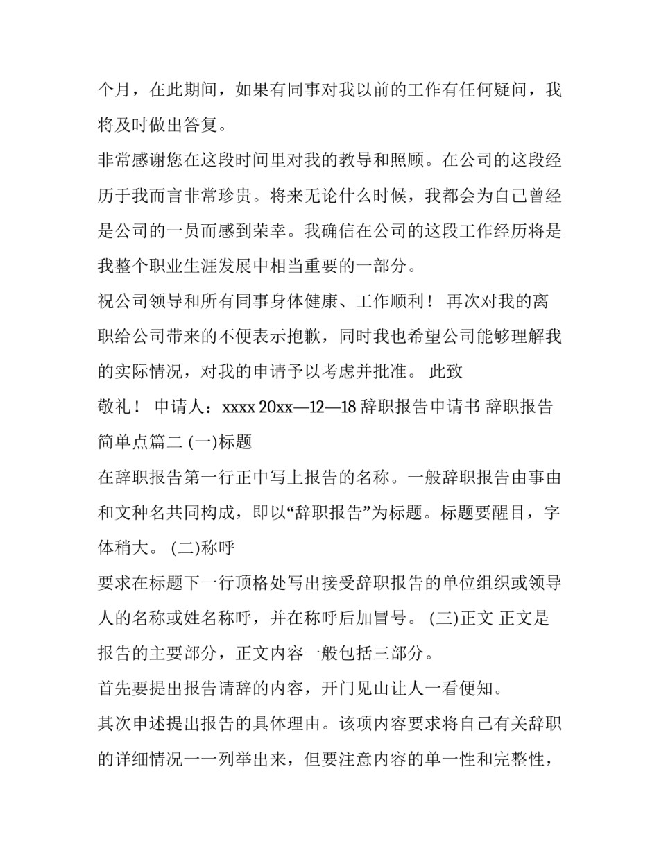 辞职报告申请书 辞职报告简单点(10篇)_第3页