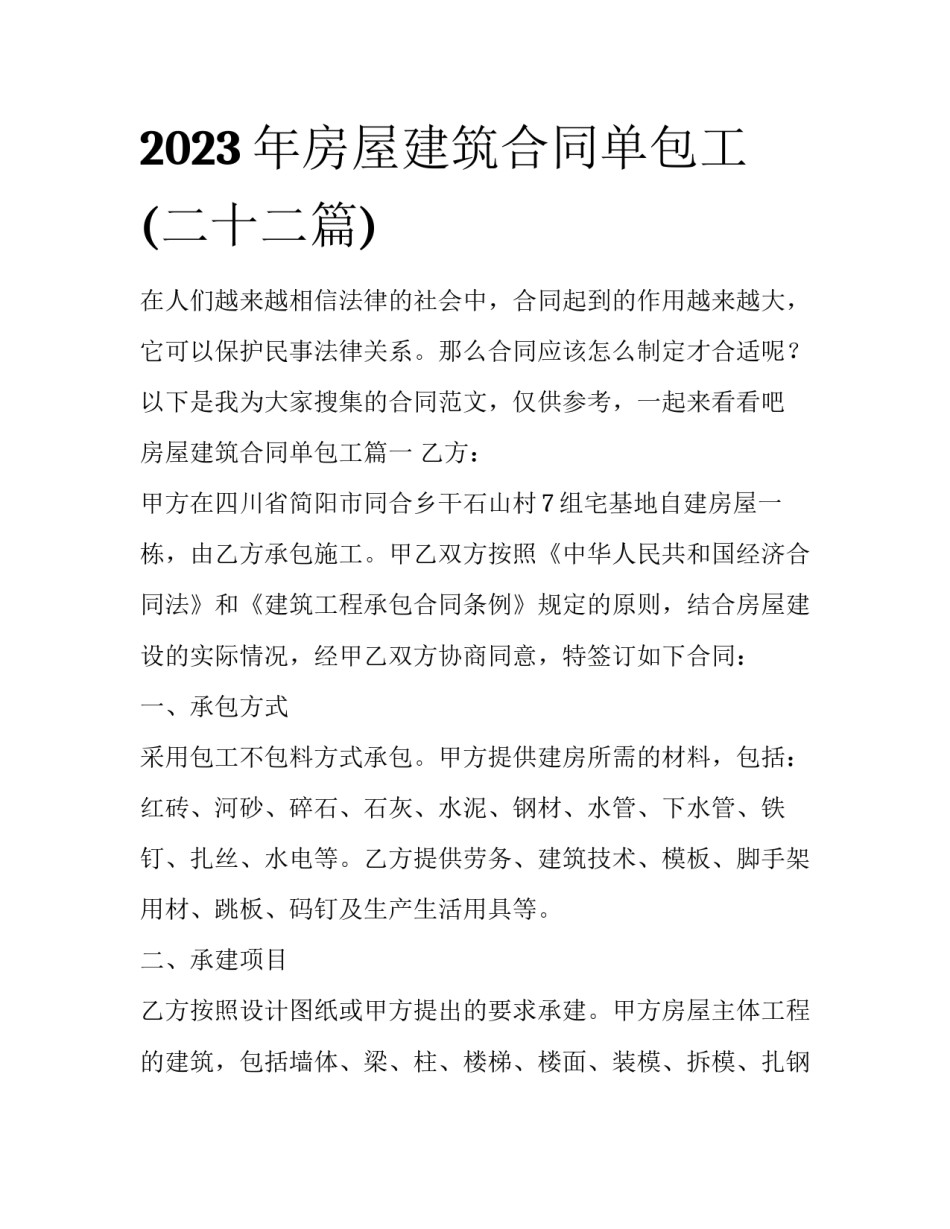 2023年房屋建筑合同单包工(二十二篇)_第1页
