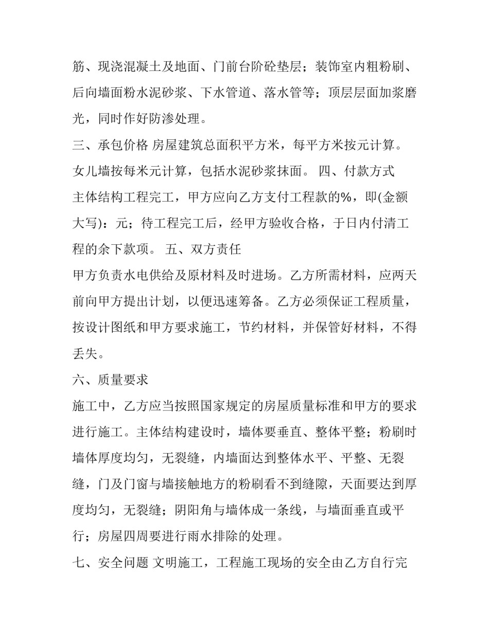 2023年房屋建筑合同单包工(二十二篇)_第2页