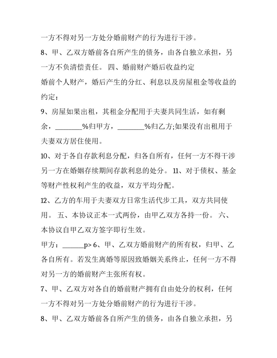 婚前财产归属合同(十九篇)_第2页