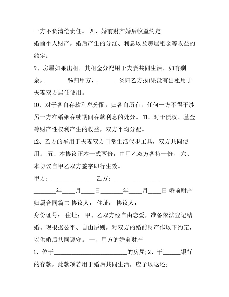 婚前财产归属合同(十九篇)_第3页