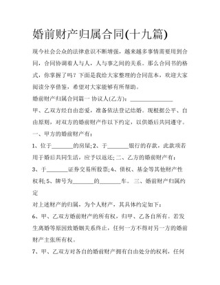 婚前财产归属合同(十九篇)