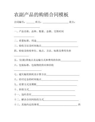 农副产品的购销合同模板