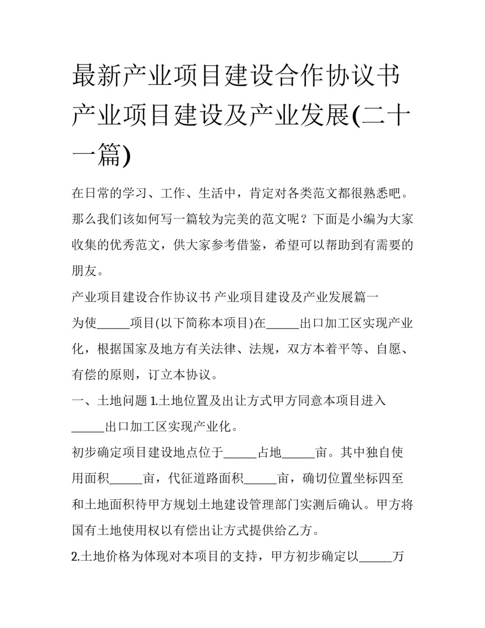 最新产业项目建设合作协议书 产业项目建设及产业发展(二十一篇)_第1页