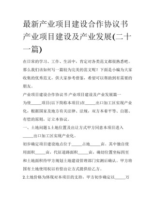最新产业项目建设合作协议书 产业项目建设及产业发展(二十一篇)