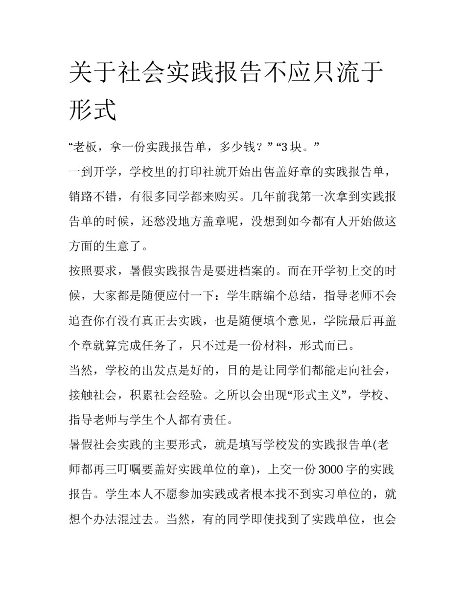 关于社会实践报告不应只流于形式_第1页